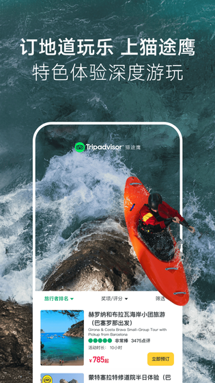 Tripadvisor猫途鹰 截图 2