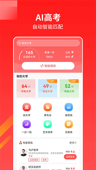 AI高考志愿专家 截图 1