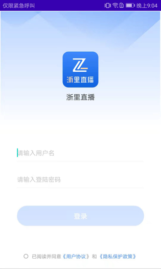 浙里直播 | Yunxin Login 截图 3