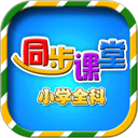 小学语文数学英语同步课堂 图标