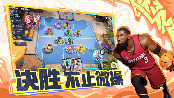 全明星街球派对 截图 3