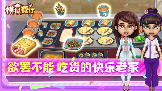 模拟餐厅 截图 5