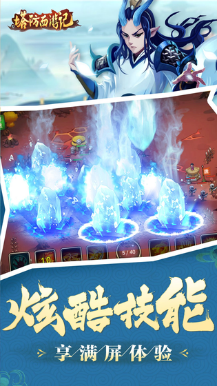 塔防西游记 截图 5