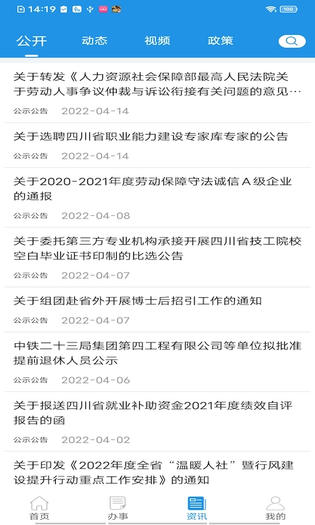 四川人社 截图 4