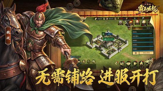 三国志霸王崛起 截图 3