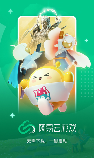 网易云游戏 截图 1