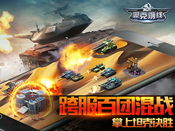 坦克前线 截图 3