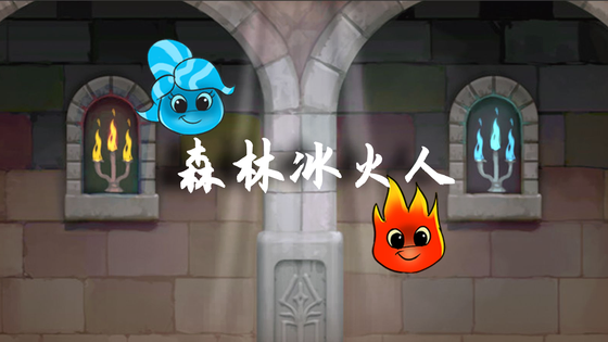 森林冰火人 截图 1