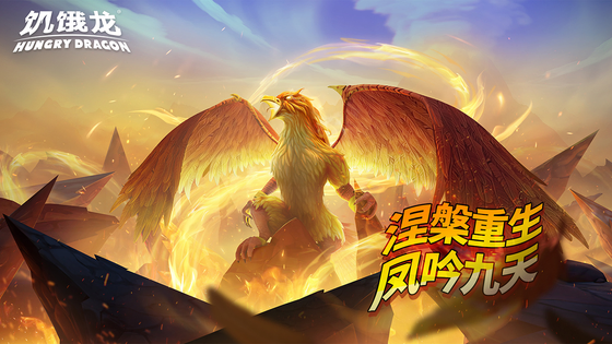 饥饿龙 截图 1