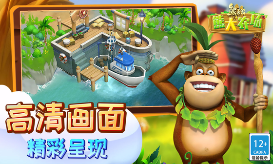 熊出没之熊大农场 截图 6